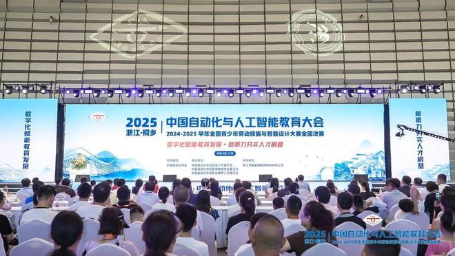 2025中国自动化与人工智能教育大会暨2024-5学年全国青少年劳动技能与智能设